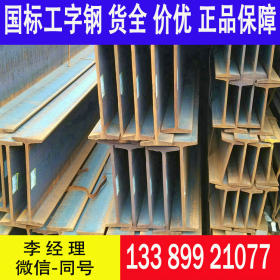 Q390C工字钢库存现货 正品保障 常年经营Q390C工字钢 价格优惠