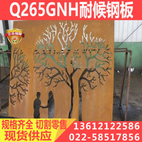 天津现货Q265GNH耐候钢板 Q265GNH热轧板卷 保材质保性能