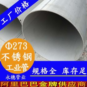 四川不锈钢管TP316L材质,永穗管业工业级不锈钢焊接管273.05*4.19