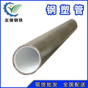 天津友发钢塑复合管衬塑管 空调冷水管用钢塑管 大厂品质壁厚均匀