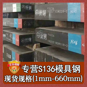 厂家直销s136钢材板材 进口s136模具钢 耐腐蚀s136塑胶模具钢板