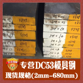 厂家直销dc53冷作模具钢 日本进口dc53薄板 高硬度耐磨dc53圆钢