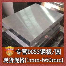 批发零切dc53模具钢棒 日本大同dc53小圆钢精料 耐磨dc53板材熟料