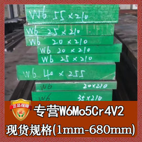 批发w6mo5cr4v2高速工具钢 模具钢w6mo5cr4v2高速工具钢板 圆钢