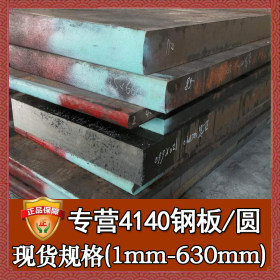 钢厂直销4140合金结构钢板 美标进口4140模具钢 宝钢耐磨4140板材