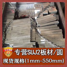 批发零割suj2模具钢 日本高强度耐磨suj2钢板 磨光suj2轴承钢光圆