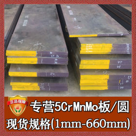 钢厂直销5crmnmo工具钢 宝钢高强度5crmnmo钢板 板材 5crmnmo钢