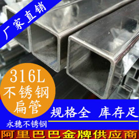 316L 20×40不锈钢矩管 316L 可制定 耐腐蚀抗氧化强不锈钢矩扁管
