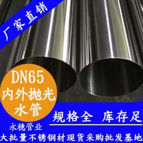 永穗304不锈钢纯水管,顺德陈村2.5寸纯净水管DN65*2.0不锈钢水管