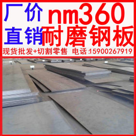 现货批发 nm360耐磨钢板 耐磨钢板nm360 供应nm360耐磨钢板
