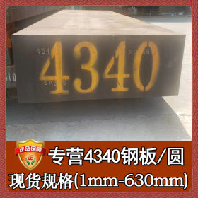 高强度耐磨4340合金钢圆钢 美国进口4340板材 加工定制4340钢板