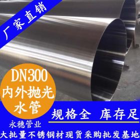 DN300不锈钢水管|2.5mm薄壁不锈钢水管|国标325mm不锈钢水管厂家