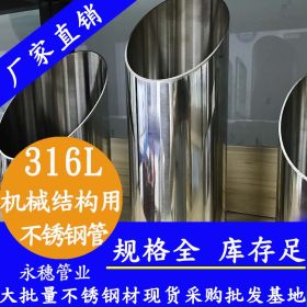 浙江杭州316L不锈钢管材，汽车机械结构制品管厂，定制不锈钢管材