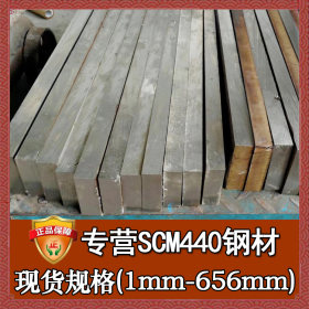 日本scm440合金钢 批发零切scm440钢板 调质scm440板材圆钢