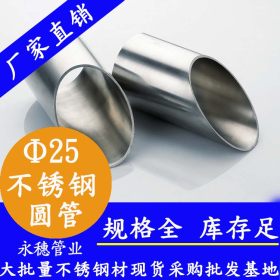 外径25mm不锈钢圆管生产厂_25*3规格抛光圆管批发_25mm不锈钢圆管