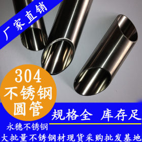 永穗牌304不锈钢光亮管,304不锈钢制品管,广东佛山7.5*0.5制品管