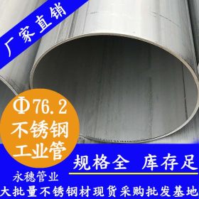 永穗牌304不锈钢工业焊管,TP304不锈钢工业焊管76.2*3.0流体管材