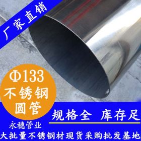 永穗316L不锈钢焊管,高精密度316L不锈钢直缝焊管Φ133*1.1现货价