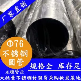 永穗 国标304不锈钢焊管,304不锈钢焊管Φ76*1.5顺德陈村焊管现货