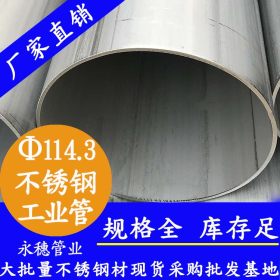 永穗TP304,TP316L不锈钢工业焊管114.3*3.05不锈钢工业配用管批发