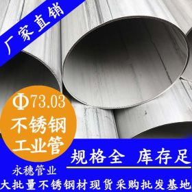永穗管业TP316L不锈钢工业焊管顺德陈村73.03x3.05工业级焊接钢管