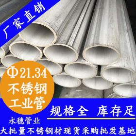 永穗管业不锈钢工业管材价格TP304不锈钢工业管21.34x2.11现货厂