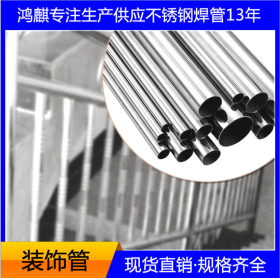 浙江不锈钢管工业焊管厂家 304不锈钢房屋装饰管定制 不锈钢圆管