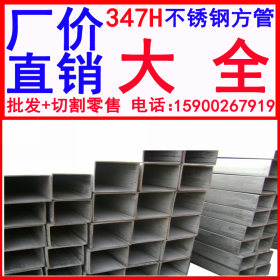 批发供应 347H不锈钢方管 品质保证 价格优惠
