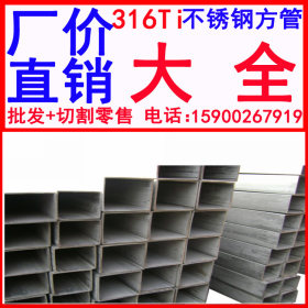 批发供应 316Ti不锈钢方管 品质保证 价格优惠