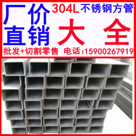 批发供应 304L不锈钢方管 品质保证 价格优惠