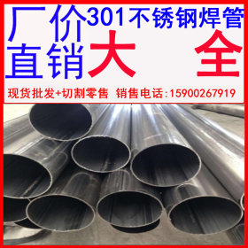 现货批发 301不锈钢焊管 山东301不锈钢焊管 北京301不锈钢焊管