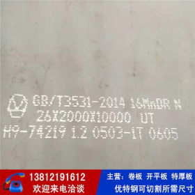 16MNDR钢板 低温压力容器钢板现货 规格全 可切割零售