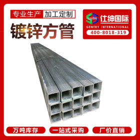厂家镀锌方管，天津市高锌层30-150克镀锌方矩管，新货周期快