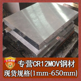 厂家直销宝钢cr12mov板 定制加工cr12mov钢板 cr12mov模具钢材