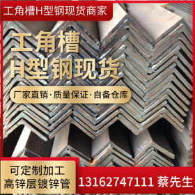 经营批发热镀锌角钢 热轧角钢 现货场地供应国标角铁 品质保证
