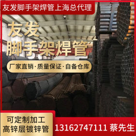 上海钢管价格 友发焊接钢管 华岐焊管规格 镀锌焊接管型号脚手架