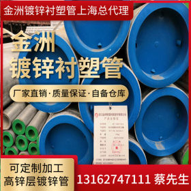 上海总代理供应金洲牌冷热钢塑复合管 DN15*2.8衬塑镀锌管
