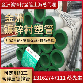 上海总代理供应金洲牌冷热钢塑复合管 DN32*3.5衬塑镀锌管
