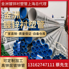 上海总代理供应金洲牌冷热钢塑复合管 DN32*3.5衬塑镀锌管