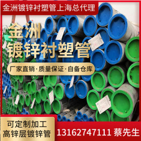 上海总代理供应金洲牌冷热钢塑复合管 DN200*6.0衬塑镀锌管
