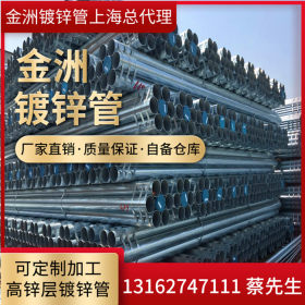 金洲管上海总代理供应DN15-DN250金洲镀锌管 热镀锌管 镀锌消防管