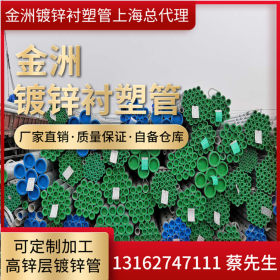 上海总代理供应金洲牌冷热钢塑复合管 DN40*3.5衬塑镀锌管