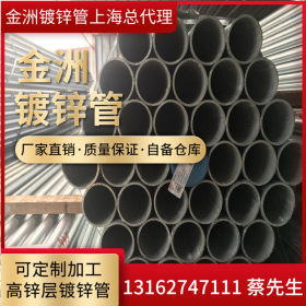 上海金洲管道DN15-DN200热镀锌管 金州镀锌管 金州镀锌圆管导线管