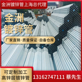 上海金洲管道DN15-DN200热镀锌管 金州镀锌管 金州镀锌圆管导线管