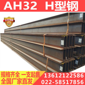 供应造船用H型钢AH32H型钢 AH32船级社认证H型钢 建筑结构用途