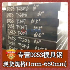 批发零切dc53模具钢材 热处理淬火dc53硬料 日本进口dc53圆棒