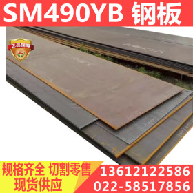 SM490YB机械结构用钢板JIS G3106易焊接可零售切割