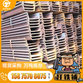 广东现货供应津西Q345热轧u型钢板桩400*100*10.5 拉森钢板桩施工