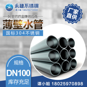 dn100不锈钢水管 大口径不锈钢水管 304薄壁不锈钢水管价格