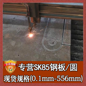 厂家直销sk85弹簧钢板 高耐磨sk85钢板圆钢 零切分条sk85弹簧钢带